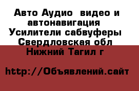 Авто Аудио, видео и автонавигация - Усилители,сабвуферы. Свердловская обл.,Нижний Тагил г.